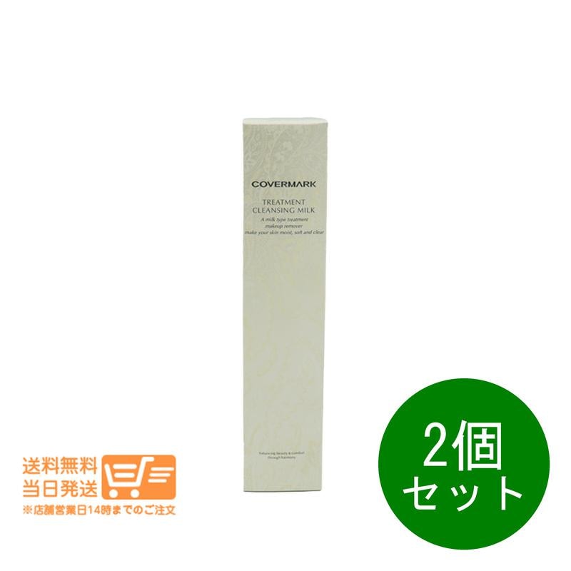 2個セット カバー マーク トリートメント クレンジングミルク 200g クレンジング メイク落とし