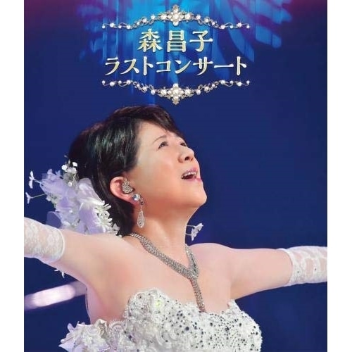 森昌子 ／ 森昌子 ラストコンサート(Blu-ray Disc) (Blu-ray) KIXM-421