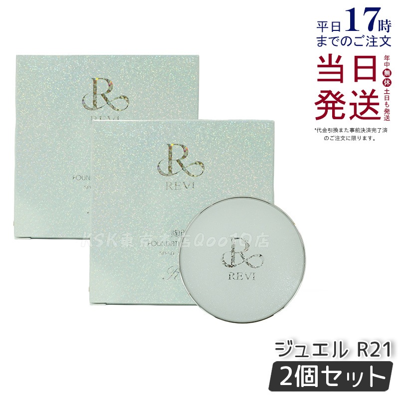 【2個セット】REVI ルヴィ 陶肌 ファンデーション ジュエル 15g 通常色 パフ付き 銀座ロッソ ROSSO 陶肌 基礎化粧品 天然植物由来 保湿力