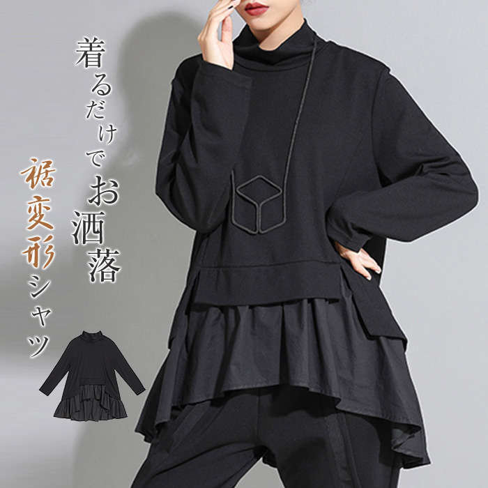 【急速出荷】Tシャツ レディース 裾変形デザイン アシンメトリー Tシャツ レデイース モード トップス 長袖 プルオーバー フレア裾 大きいサイズ Tシャツ 変形Tシャツ ラウンドネック モード系