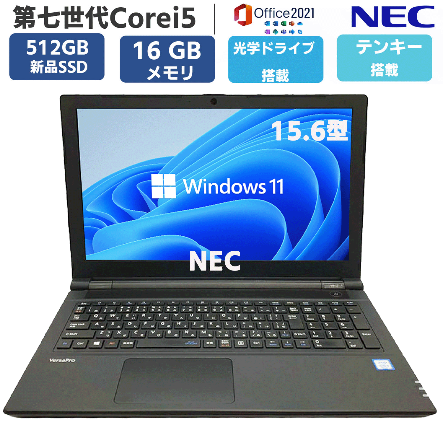 【 DVD-RW テンキー搭載 】 新品SSD512GB メモリ16GB 第七世代Core i5 15.6型 Window11 MSoffice2021 VersaPro VE-シリーズ 無線 BT