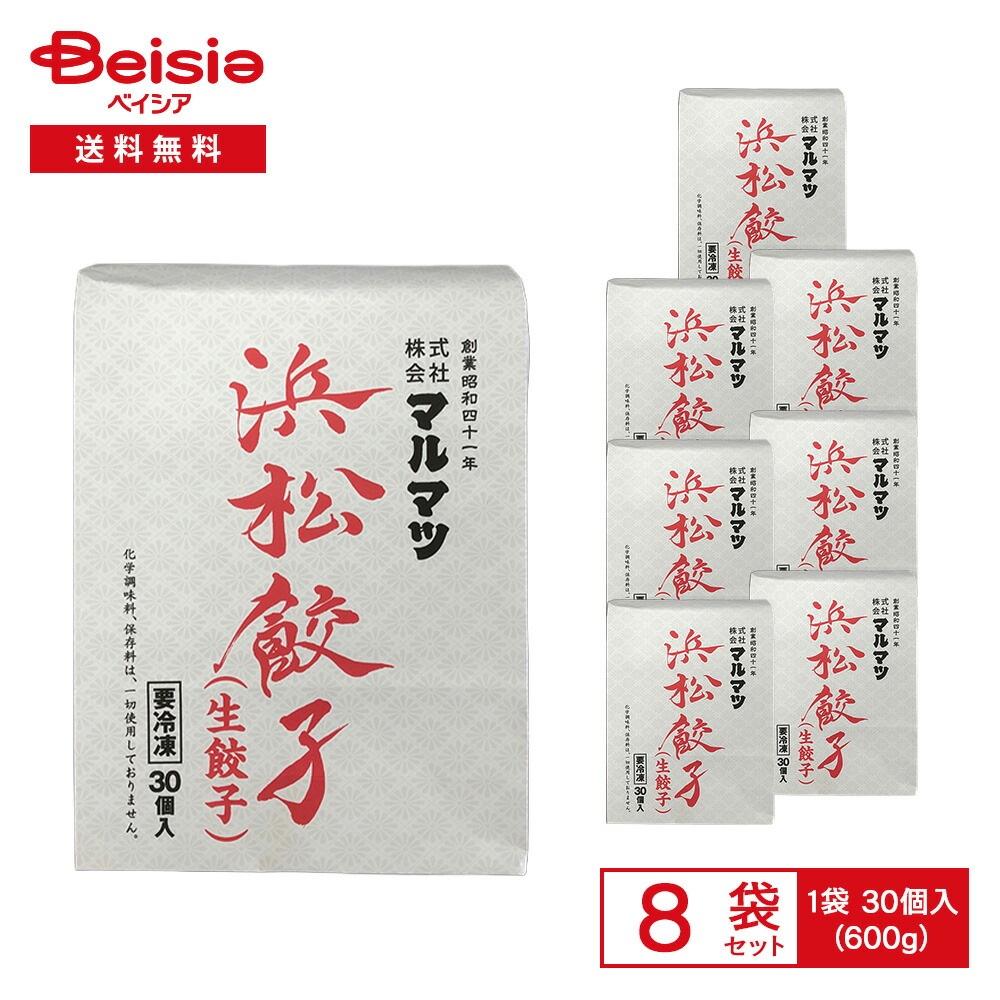 餃子 マルマツ 浜松餃子 生餃子 600g(30個入)×8個 おかず おつまみ 家飲み まとめ買い 業務用 冷凍