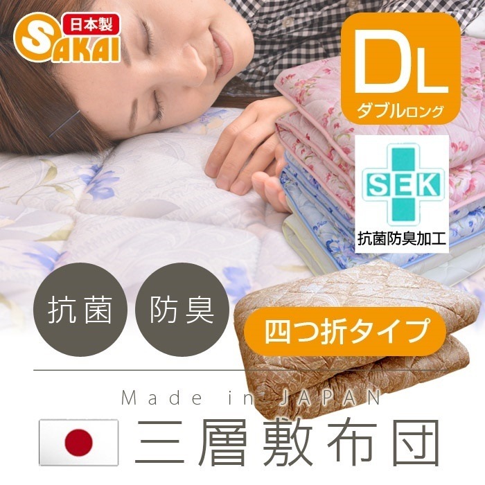 日本製 三層敷布団 ダブル サイズ抗菌防臭加工中綿使用 （柄おまかせ）