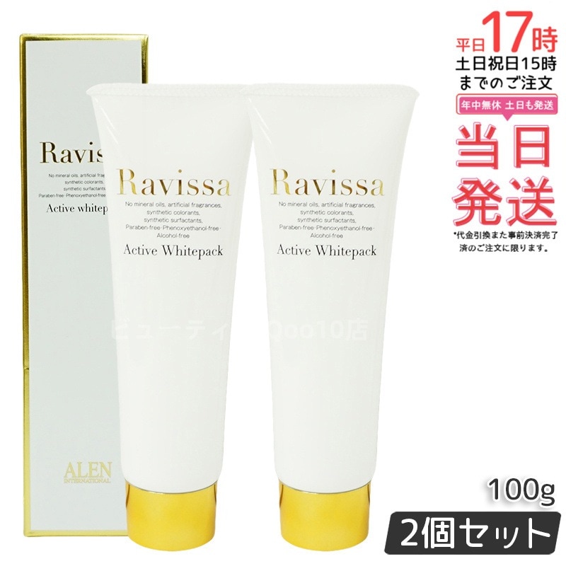 【2個セット】ラヴィーサ アクティブホワイトパック 100g Ravissa クリームパック フェイスマスク