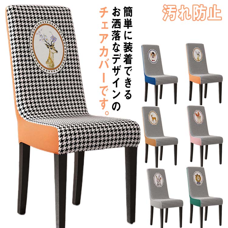 フル 洗濯可 厚手 背もたれ 座椅子カバー フィット チェアーカバー ダイニング椅子カバー フィット ストレッチ イスカバー チェアカバー 北欧風 高級感 背もたれ 椅子カバー ダイニングチェアカバー