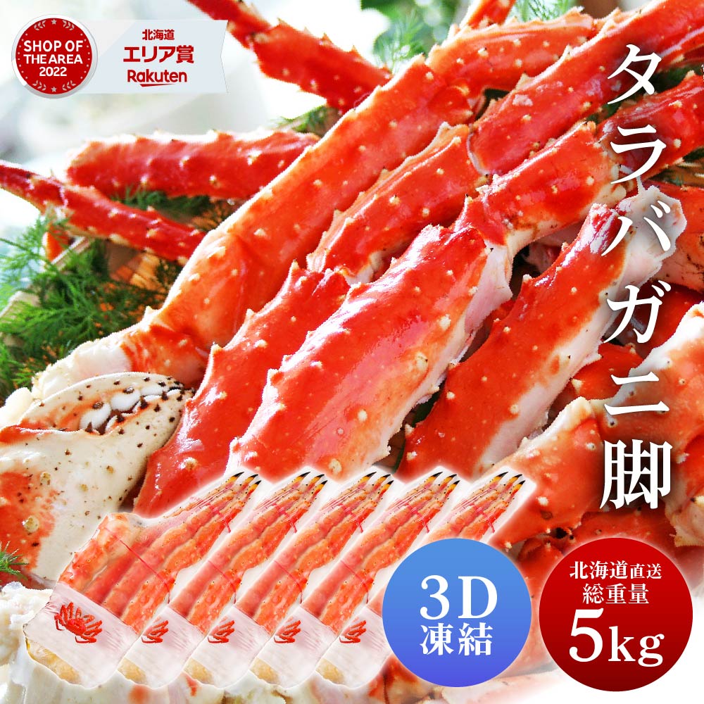 タラバガニ タラバガニ脚 1kg 5肩セット シュリンク包装 たらばがに 札幌 札幌中央卸売市場 ボイル 船上瞬間凍結 3Dフリーザー 海鮮 ギフト プレゼント クリスマス お