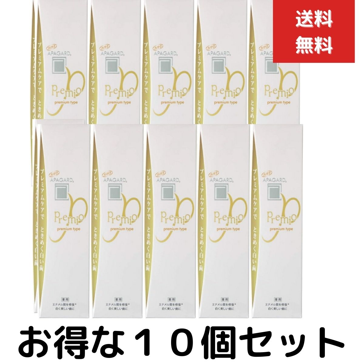 １０本セット　サンギ　アパガード　プレミオ105ｇ ハミガキ　歯磨　APAGARD