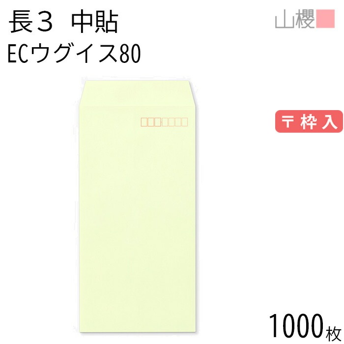 [ケース販売] 山櫻 封筒 長3 中貼 ECウグイス 紙厚80g 郵便枠入 1,000枚 / A4三折用 パステルカラー 無地 郵便番号枠あり 00512007-1000