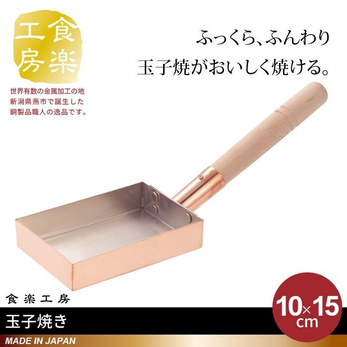 卵焼き器 銅製 1015cm 日本製 燕三条 卵焼き フライパン 玉子焼き器 卵焼専用 玉子焼き プ