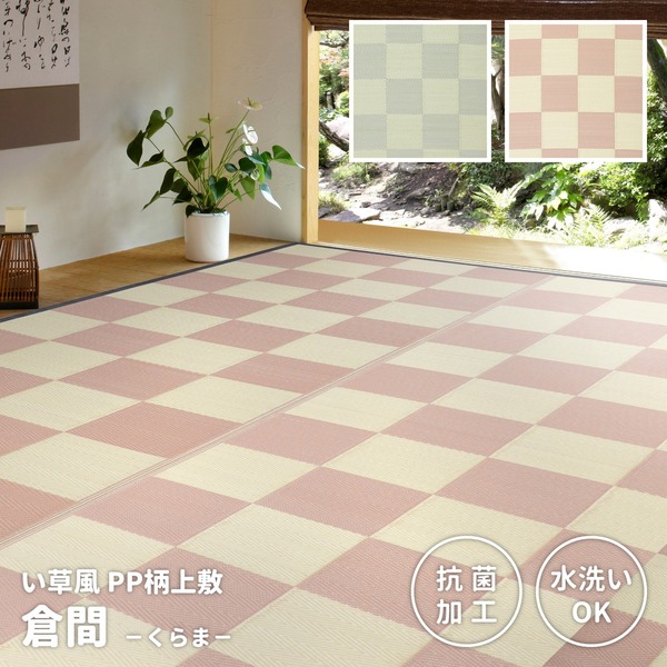 ラグマット 本間4.5帖 約286×286cm ベージュ 洗える 抗菌効果 倉間 くらま PP柄 上敷 リビング ダイニング アウトドア