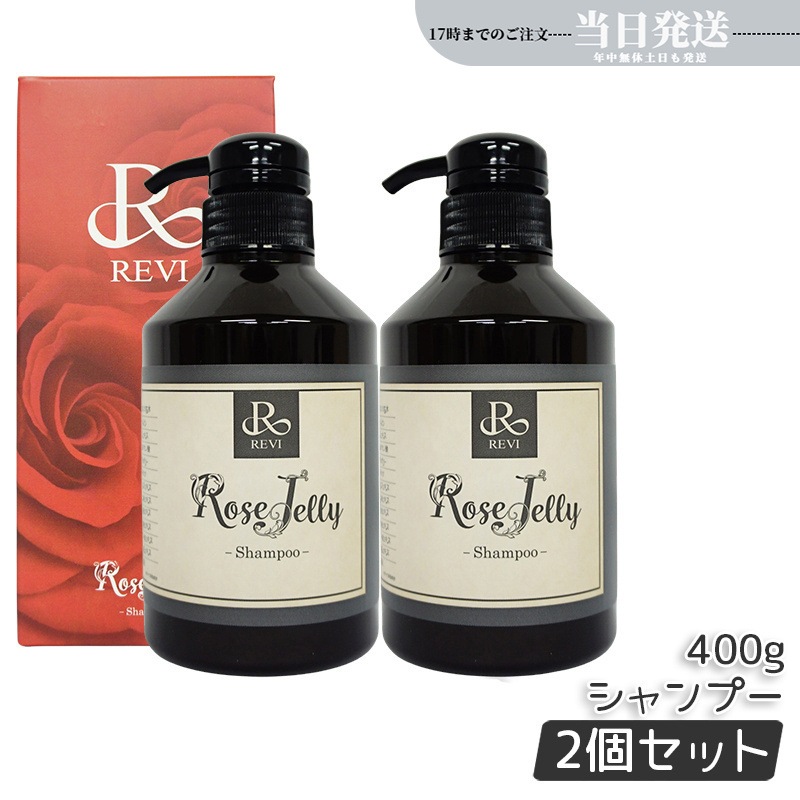 【2個セット】 ローズゼリーシャンプー 400g ホームケア ホームエステ 美容 保湿 ダメージケア