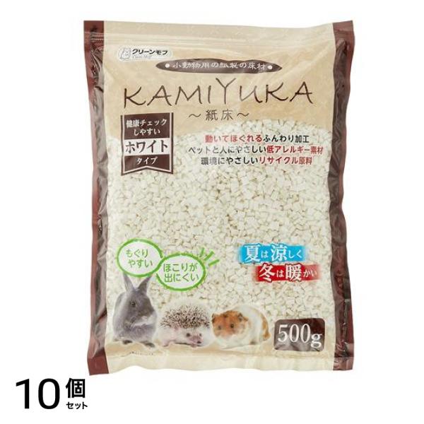 クリーンモフ 小動物用床材KAMIYUKA(紙床) ホワイト 500g 10個セット