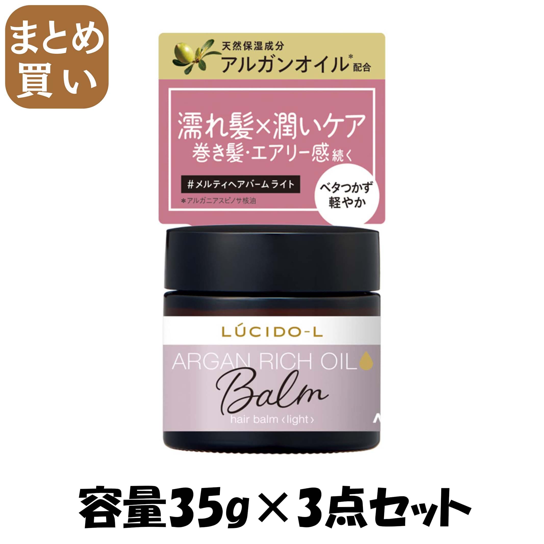 【まとめ買い】ルシードエル　＃メルティヘアバーム　ライト 容量35G×3点セット マンダム スタイリング