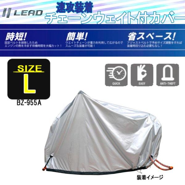 チェーンウエイト付バイクカバー リード工業　革新的バイクカバー L BZ-955A-L
