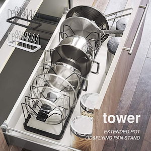 キッチン用品 収納 調理器具 山崎実業 タワー tower 伸縮鍋蓋&フライパンスタンド シンク下 コンパクト 蓋 お鍋 フライパン収納