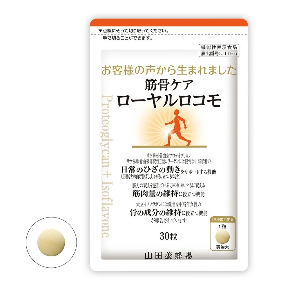 【山田養蜂場 】 筋骨ケアローヤルロコモ 30粒袋入 プロテオグリカン サケ鼻軟骨由来 非変性2型コラーゲン 大豆イソフラボン ローヤルゼリー　サプリメント ギフト プレゼント 敬老の日