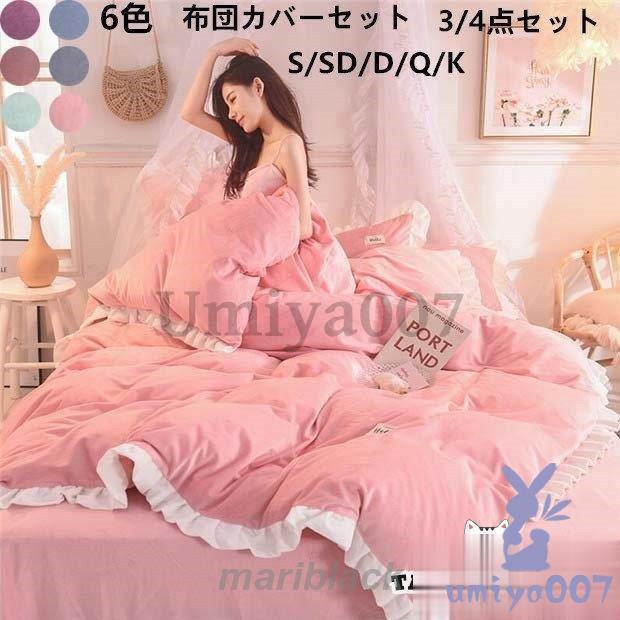 寝具セット 可愛い 暖かい 布団カバー 秋冬 新生活 シングル セミダブル ダブル フランネル 4点セット掛け布団カバー 枕カバー フラットシーツ プレゼント