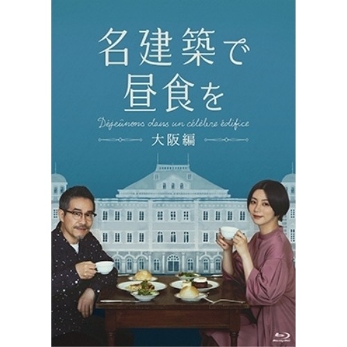 名建築で昼食を 大阪編 Blu-ray-BOX(Blu-ray Disc) ／ 池田エライザ (Blu-ray) HPXR-2027