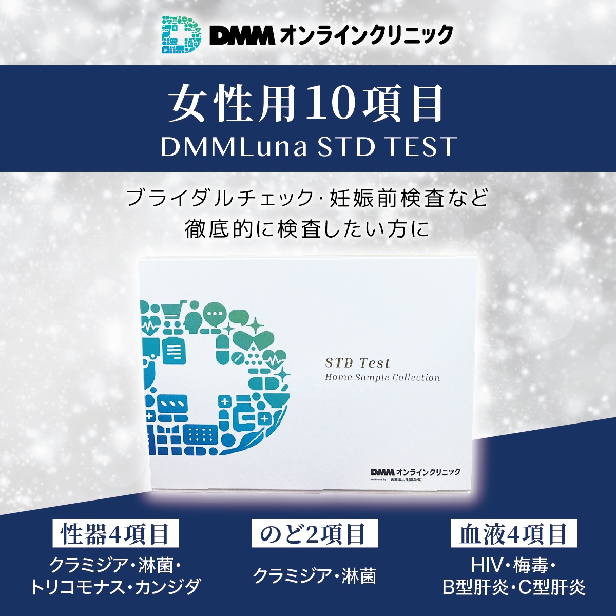 性病検査キット 女性 【10項目】DMM.com