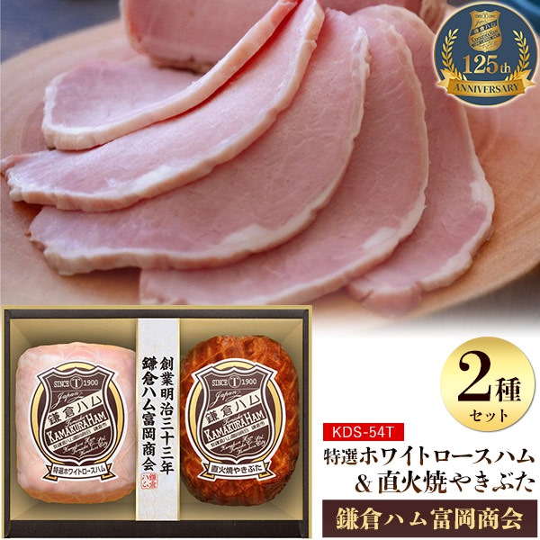 鎌倉ハム 特選ホワイトロースハム・直火焼やきぶた2本詰め　KDS-54T　熨斗対応　お肉　グルメ　ギフト