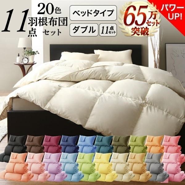 ダブル布団セット ベッドタイプ11点セット 羽根布団 キルト加工 掛け布団 敷きパット 枕x2 布団カバー 収納ケース付 来客用寝具 ダブルセット