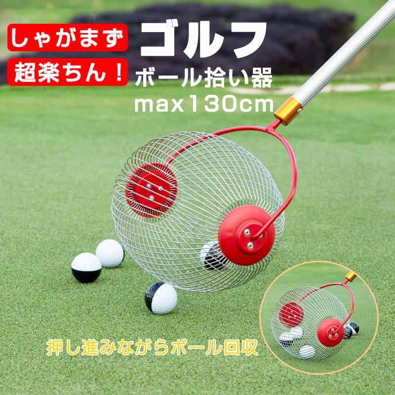 ゴルフボール拾い器最大で約130cmまで収縮可能 1回にたくさん回収 ゴルフ用品ボールレトリバー
