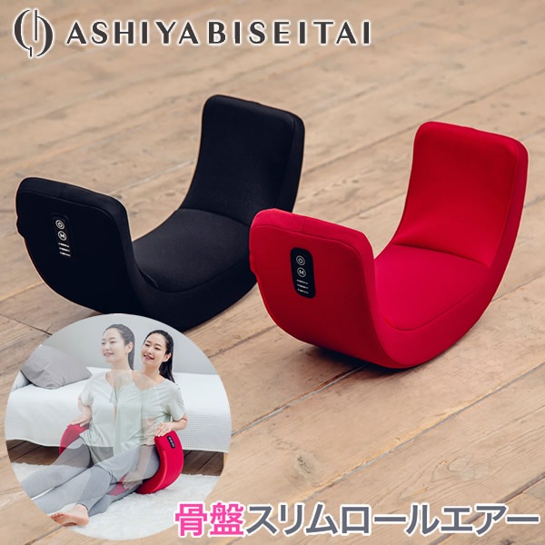 芦屋美整体 骨盤スリムロールエアー (送料無料) 骨盤ケア エアーバッグ 引き締め エクササイズ 骨盤 美脚 ウエストケア 骨盤底筋 サロン ながら運動 スタイルアップ ボディメイク