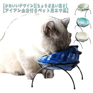 陶器 猫 丸い 餌 猫用 セラミック 食器 お皿 かわいい アイアンスタンド エサ皿 磁器 犬 フードボウル ペットボウル 水飲み ごはん台 ご飯 えさ皿 斜め 傾斜 食べやすい エサ 犬用 エサ入れ