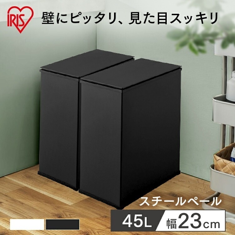 【公式】 ゴミ箱 ごみ箱 スチールペール ブラック ホワイト スチール ペール 45L ダストボックス スリム シンプル コンパクト キッチン リビング 分別 STPL-45 メガ割 7,980円