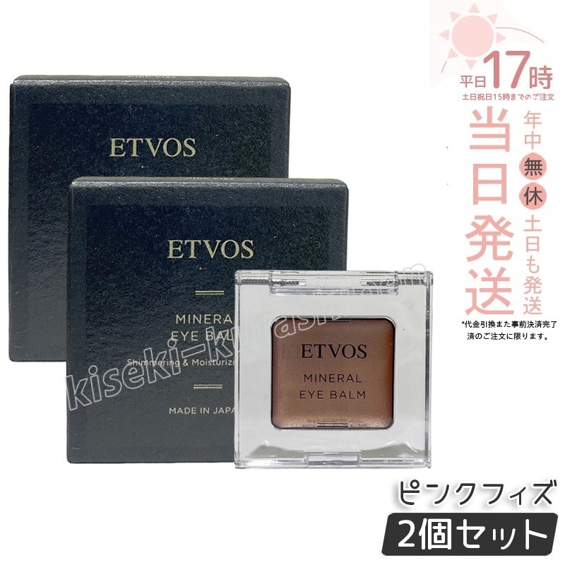 【2個セット】ETVOS エトヴォス ミネラルアイバームピンクフィズ 保湿 ツヤ くすみ ミネラルコスメ 低刺激 目元美容クリーム 保湿 美容
