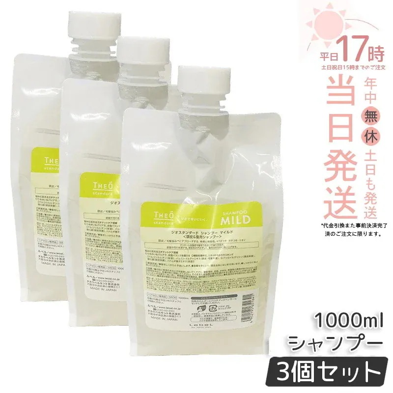 【3個セット】ルベル ジオスタンダードシャンプー マイルド 1000ml 詰め替え 頭皮 潤い 保湿 ヘアケア メンズ 男性用 美容