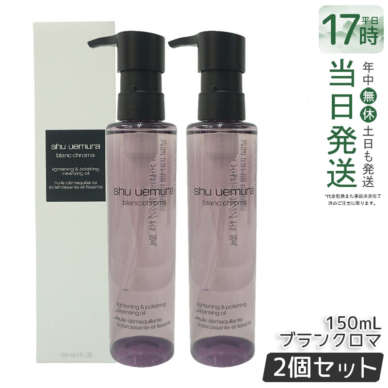 【2個セット】シュウウエムラ ブランクロマ ライト&ポリッシュ クレンジング オイル n 150ml shu uemura シュウウエムラ クレンジングオイル W洗顔不要 ダブル洗顔不要 メイク落とし