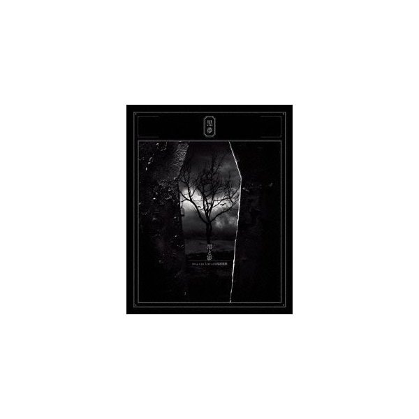 満点の Live 2014.1.29 黒と影 at 黒夢 / Disc.. 日本武道館(Blu-ray 邦楽 満点の Live 2014.1.29 黒と影 at 黒夢 / Disc.. 日本武道館(Blu-ray 邦楽