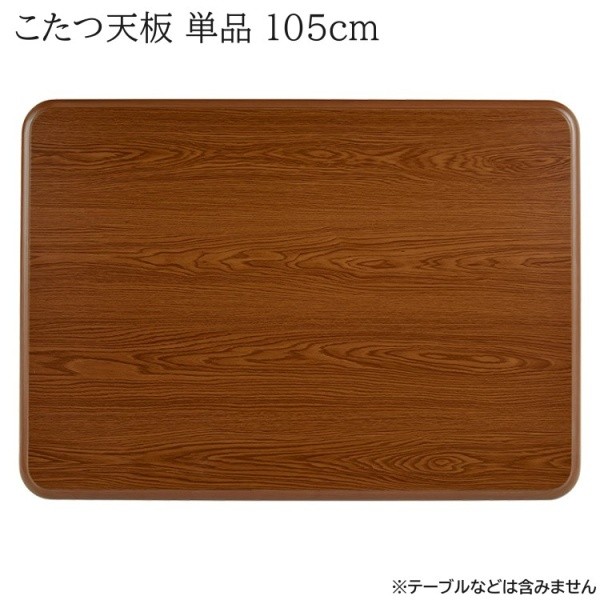 こたつ 天板 単品 幅105cm 買い換え用 こたつ天板 リビング 家具調 コタツ 天板のみの販売品