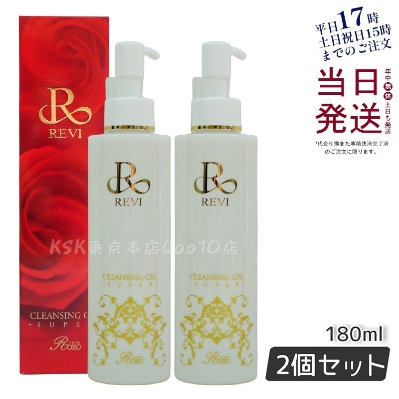 【2個セット】REVI ルヴィ クレンジングジェル SUPER 180ml クレンジングジェル 基礎化粧品 化粧落とし メイク落とし フェイシャルケア ホームケア ホームエステ