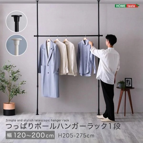 つっぱりハンガーラック 1段 幅120-200cm 高205-275cm ポールハンガー 高さ調節 部屋干し ランドリーラック 棒ポール