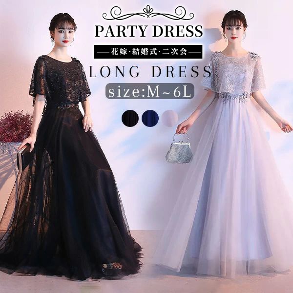 ドレス 大人 ピアノ発表会 ドレス 演奏会 結婚式 フェミニン パーティードレス ロングドレス 袖あり お呼ばれ 20代 30代 可愛い フェミニン 黒 M L LL 3L 4L 5L 6L