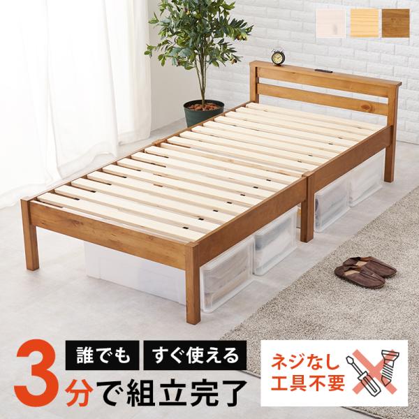 ベッド シングル すのこ 組立簡単 ベット 棚 コンセント スノコ ネジなし工具使わず3分で完成