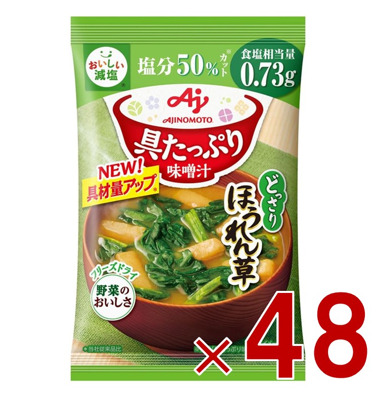 味の素 具たっぷり味噌汁 フリーズドライ 即席味噌汁 ほうれん草 減塩 インスタント味噌汁 栄養 簡単調理 味噌汁 みそ汁 おみそ汁 味噌汁の具 48個