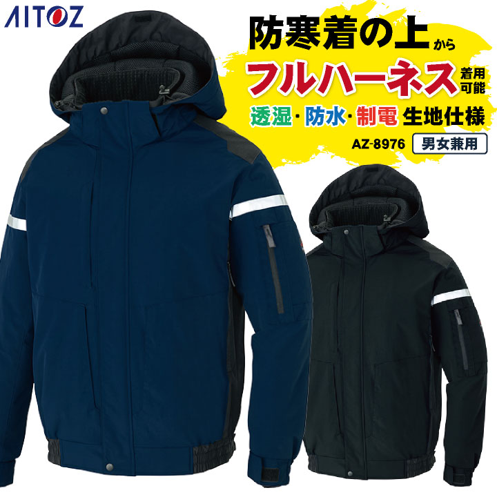 アイトス 長袖防寒ブルゾン 秋冬 防寒着 防寒 ブルゾン フルハーネス対応 透湿 防水 制電 撥水 防風 軽量 保温 フード 作業着 長袖 おしゃれ メンズ /az-8976-b