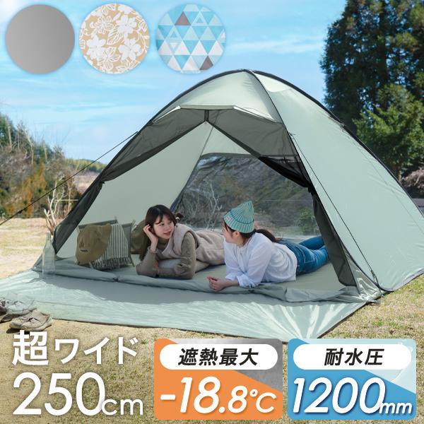 テント キャンプ おしゃれ キャンプ用品 ポップアップテント 250cm アウトドア 3人用 遮光 2人用 フルクローズ 遮熱 ワンタッチテント メッシュ 海 ビーチ