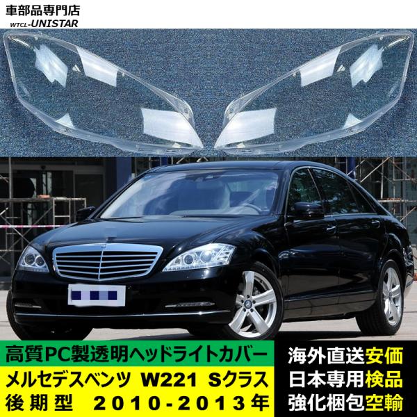 メルセデスベンツ W221 Sクラス 後期型 2010-2013年 適用 ヘッドライトカバー ヘッドランプ透明レンズ ランプシェード高質PC製
