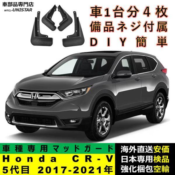 マッドガード 汎用品 フロント リア ホイール 汚れ防止 Honda ホンダ CRV CR-V 5代目 2017-2021年 適用 DIY 簡単取付 マッドフラップ アクセサリー 1台分