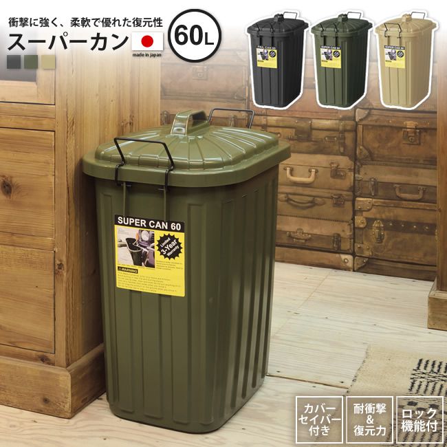 ゴミ箱 60リットル おしゃれ ごみ箱 ダストボックス スーパーカン 屋外 分別 キッチン スリム