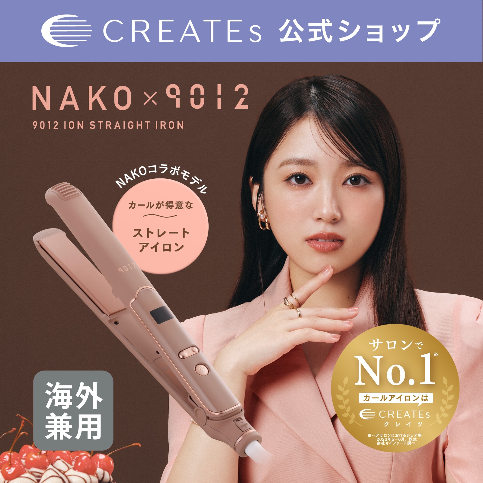 【公式】クレイツ 9012 イオンストレートアイロン(ショコラブラウン) 矢吹奈子プロデュース