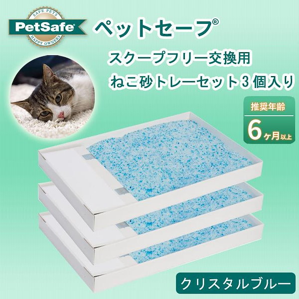 PetSafe Japan　ペットセーフ　スクープフリー 交換用ねこ砂トレーセット3個入り　クリスタルブルー　PAC18-14263