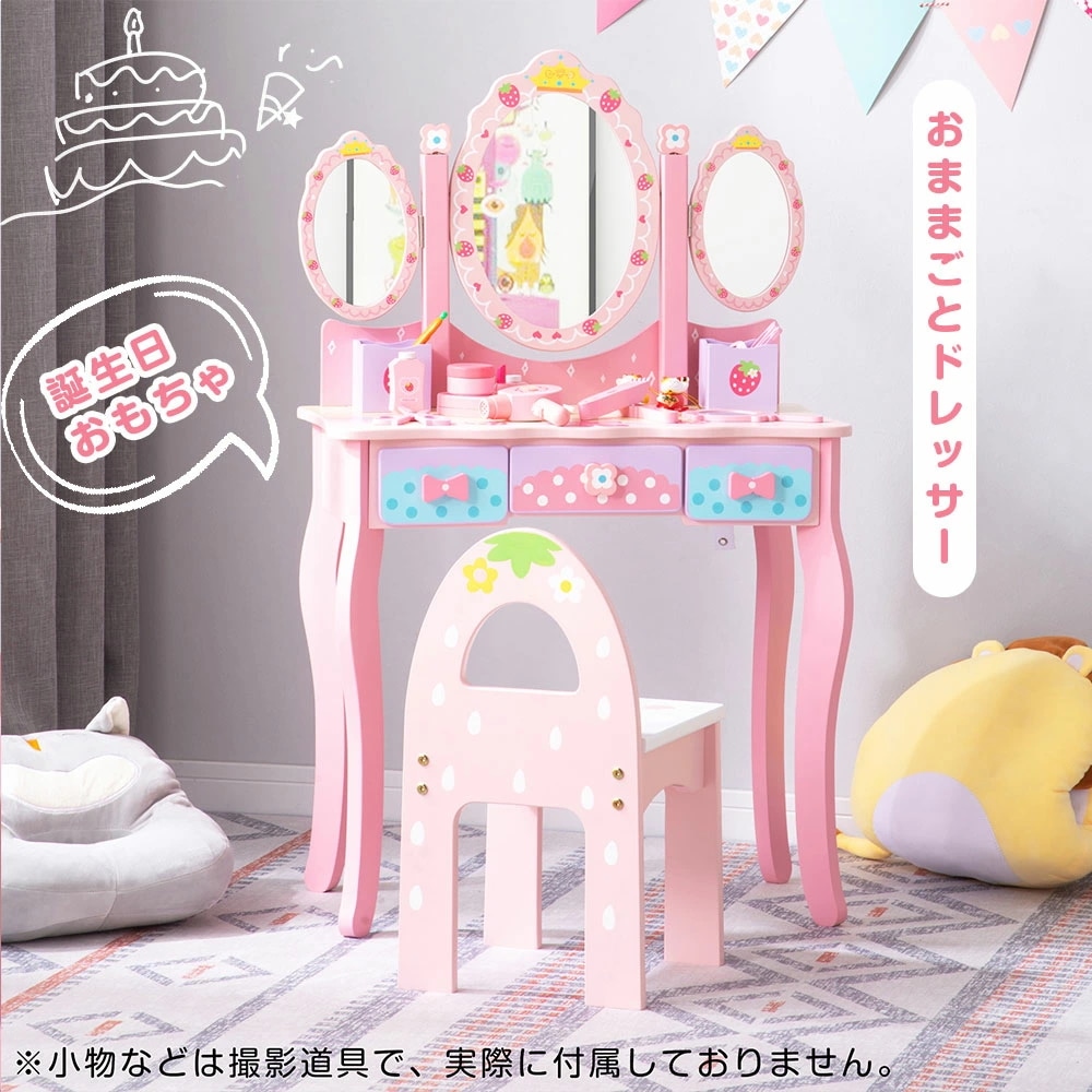 便利な詰め合わせ子供用ドレッサー おままごとドレッサー 木製 三面鏡 スツール付き 引き出し 3面鏡 1年保証 お化粧 おめかし メイク台 ミラー 化粧台 鏡台 コスメ収納 誕生日 知育玩具 おもちゃ