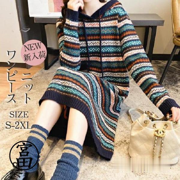 現品~ 2025年新品ニットワンピース ロング パーカー 膝丈 セーター フード付き ワンピース ニット ニットウェア 長袖 レディース 秋 冬 Aライン 体型カバー出荷が早い