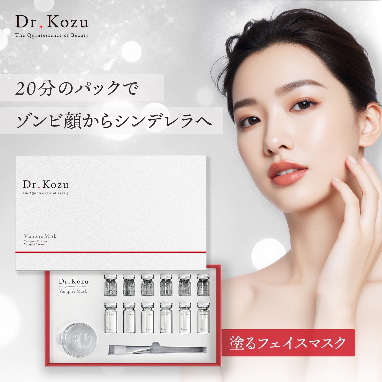 【Dr.Kozu公式】最先端若返りVampire Mask