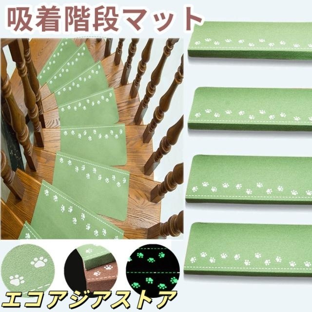 階段マット 滑り止め おしゃれ 蓄光 折り曲げ 15枚セット 吸着マット キズ防止 洗える 階段用カーペット 大判 防音 静音 消音 滑り止めマット ラグ シート 防音マット テープ シンプル騒音対策